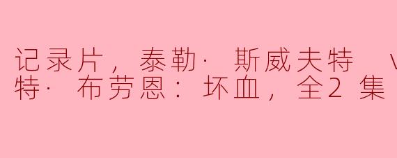 记录片，泰勒·斯威夫特 vs 斯库特·布劳恩：坏血，全2集